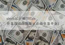 okcoin以太坊(OKCoin交易所推出全新以太坊交易平台)