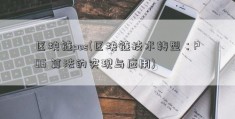 区块链pos(区块链技术转型：POS 算法的实现与应用)