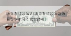 数字货币参与方(数字货币参与者的角色和职责：完全解析)