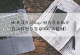 数字货币与dcep(数字货币和中国央行数字货币DCEP的区别)