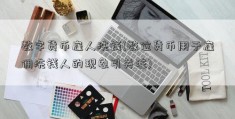 数字货币雇人洗钱(数位货币用于雇佣洗钱人的现象引关注)