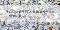 客人打比特币(客人使用比特币支付，创下纪录。)