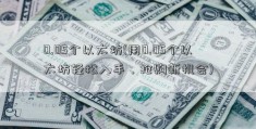 0.05个以太坊(用0.05个以太坊轻松入手，抢购新机会)