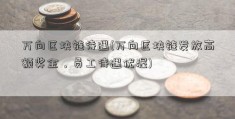 万向区块链待遇(万向区块链发放高额奖金，员工待遇优渥)