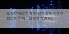 通俗来说数字货币(数字货币对未来金融的影响：重塑交易方式)