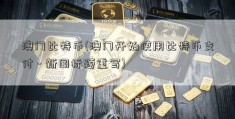 澳门比特币(澳门开始使用比特币支付 - 新闻标题重写)