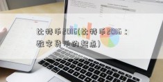 比特币2016(比特币2016：数字货币的起点)