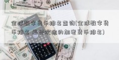 全球数字货币排名查询(全球数字货币排名 最受欢迎的加密货币排名)