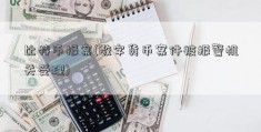 比特币报案(数字货币案件被报警机关受理)