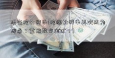 现在挖比特币(挖掘比特币再次成为热点：重启数字金矿！)