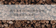 数字货币ZMC(ZMC数字货币：重塑未来支付方式)