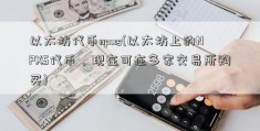 以太坊代币npxs(以太坊上的NPXS代币，现在可在多家交易所购买)