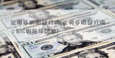 比特币的股票代码(比特币股票代码：BTC的全面解读)