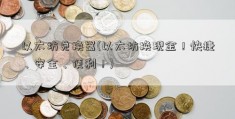 以太坊兑换器(以太坊换现金！快捷、安全、便利！)