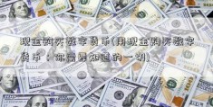 现金购买数字货币(用现金购买数字货币：你需要知道的一切)