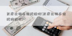 灰度比特币信托溢价(灰度比特币信托降溢价)