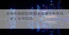 比特币挖矿赚钱(赚取比特币的方法：矿工如何赚钱)