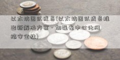 以太坊团队成员(以太坊团队成员推出新解决方案 - 加强去中心化网络安全性)