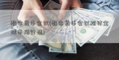 数字货币会议(数字货币会议探讨全球市场行情)