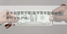 数字货币属于新(数字货币是新时代的代表性产物)