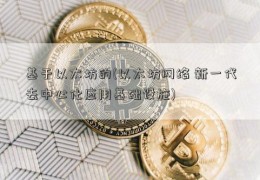 基于以太坊的(以太坊网络 新一代去中心化应用基础设施)