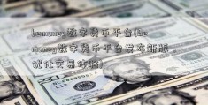 bemoney数字货币平台(Bemoney数字货币平台发布新版，优化交易体验)