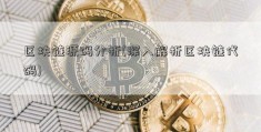 区块链源码分析(深入解析区块链代码)