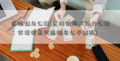 区块链与公益(区块链技术助力公益：实现信息可追溯与公平透明)