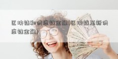 区块链和供应链金融(区块链革新供应链金融)