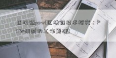 区块链pow(区块链技术探究：POW机制的工作原理)