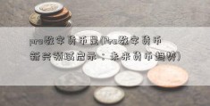 pro数字货币是(Pro数字货币新兴领域启示：未来货币趋势)