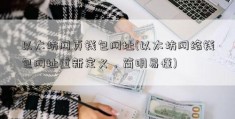 以太坊网页钱包网址(以太坊网络钱包网址重新定义，简明易懂)