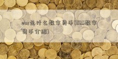 eos是什么数字货币(EOS数字货币介绍)