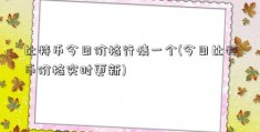 比特币今日价格行情一个(今日比特币价格实时更新)