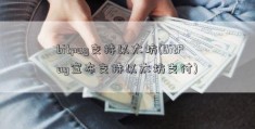 bitpay支持以太坊(BitPay宣布支持以太坊支付)