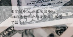 数字货币hcash(数字货币Hcash挤进前50大加密货币，请速了解！)