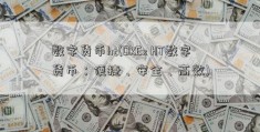 数字货币ht(OKEx HT数字货币：便捷、安全、高效)