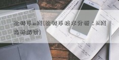 比特币m线(比特币技术分析：M线指标解读)