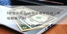 8月份比特币(八月比特币行情：价格波动下行)