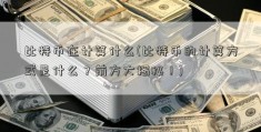 比特币在计算什么(比特币的计算方式是什么？前方大揭秘！)