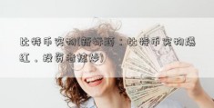 比特币实物(新标题：比特币实物爆红，投资者热炒)