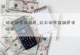 以太坊奖金制度_以太坊奖金制度有哪些