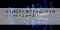 数字经济货币(数字货币走进数字经济：探讨其发展前景)