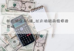 以太坊金典k图_以太坊经典值得投资吗