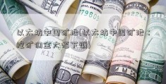 以太坊中国矿池(以太坊中国矿池：挖矿佣金大幅下调)