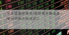 什么看数字货币(数字货币的未来：新时代的支付方式)