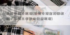 比特币提币提现(比特币现金转账教程，不到三步教你快速提现)