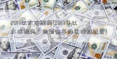 2017以太坊经典(2017年以太坊经典：回到去年的区块链社区)