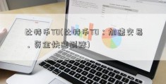 比特币T0(比特币T0：加速交易，资金快速到账)