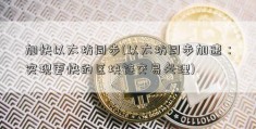 加快以太坊同步(以太坊同步加速：实现更快的区块链交易处理)